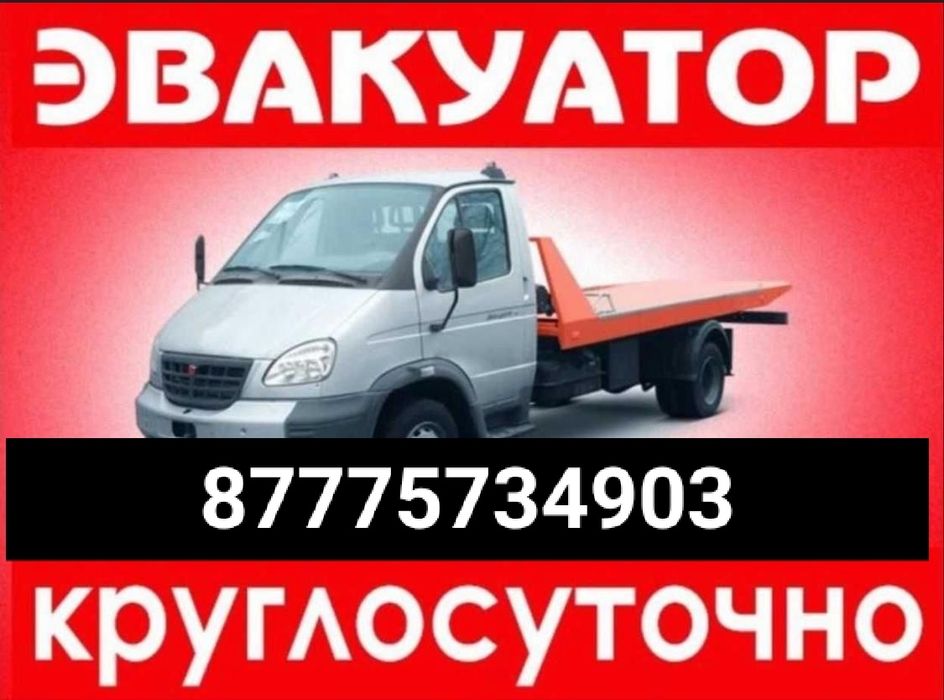 Услуга Эвакутор 24/7