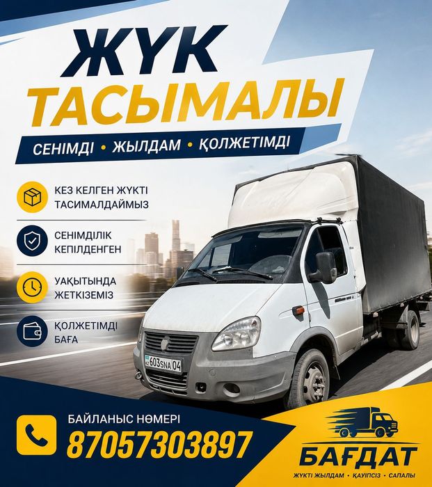 Услуги газель. Газель қызметі