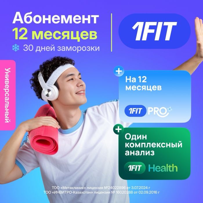 Абонемент 1fit 290 дней