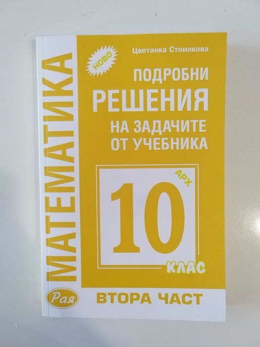 Решени задачи по математика за 10 клас
