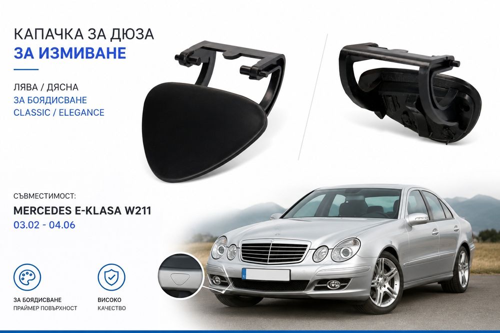 Капаче за броня за пръскалки фар Mercedes E Class W211 капаче пръскалки фарове за мерцедес е класа 211