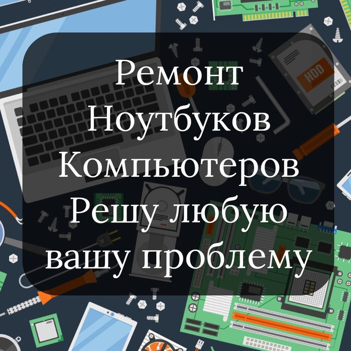 Ремонт компьютеров и ноутбуков. Установка windows