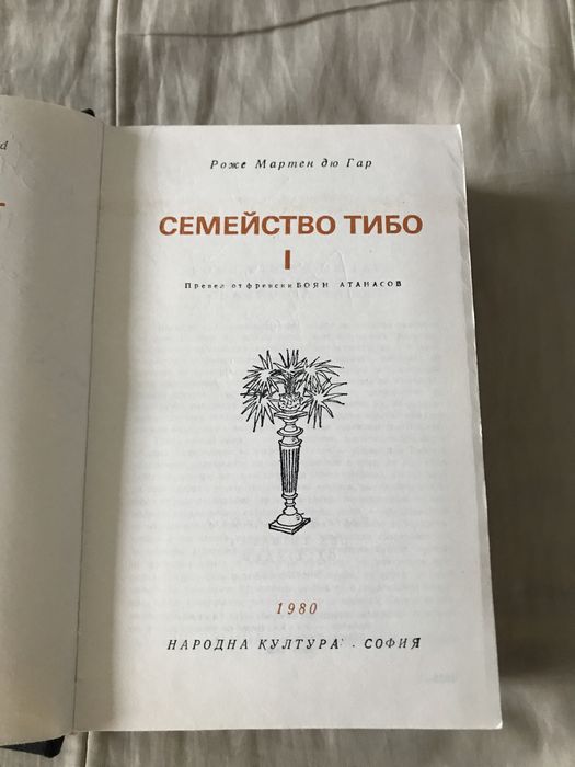 Книги Световна класика, Семейство Тибо