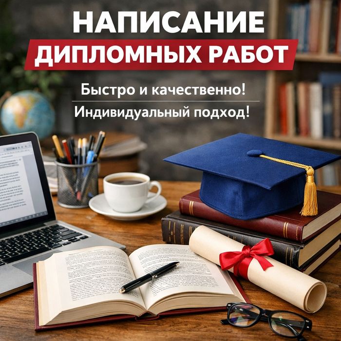 Дипломная работа