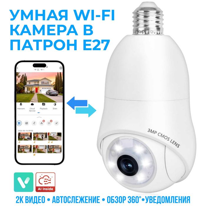 Умная Wi-Fi камера видеонаблюдения в патрон Е27