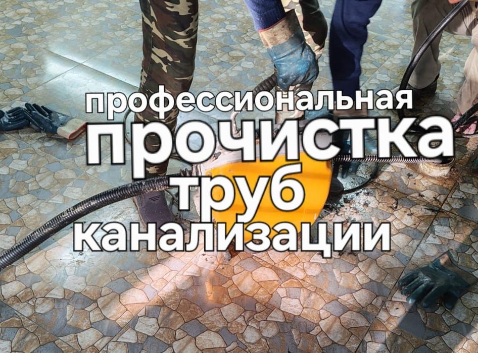 Услуги сантехника  прочистка,труб канализации Апп