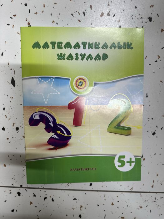 Алматы кітап  5+ жумыс дәптері