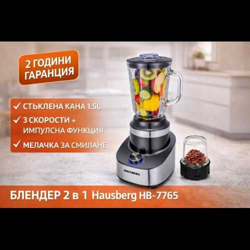 Блендер 2 в 1 Hausberg HB-7765 – стъклена кана 1.5L, мелачка, 3 скорости