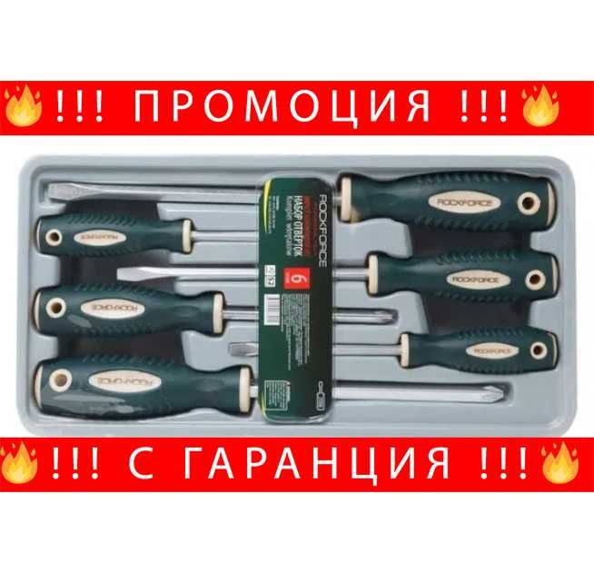 НЕМСКИ Отвертки Усилени 6 броя Rock Force + Подарък ЛЕД ФЕНЕР