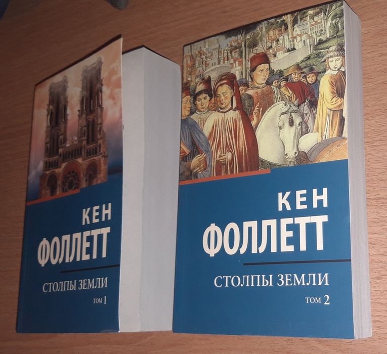 Книги Столпы земли Кен Фоллетт