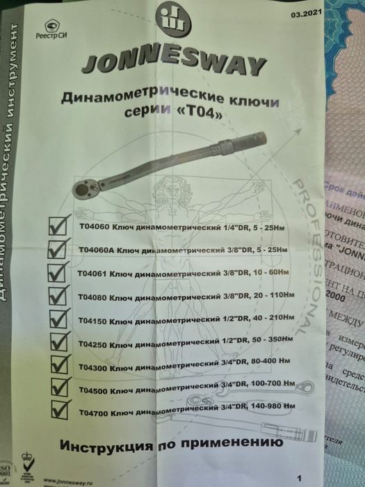 Продам JONNESWAY T04700