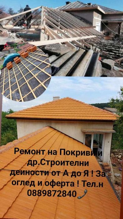 Ремонт на покриви