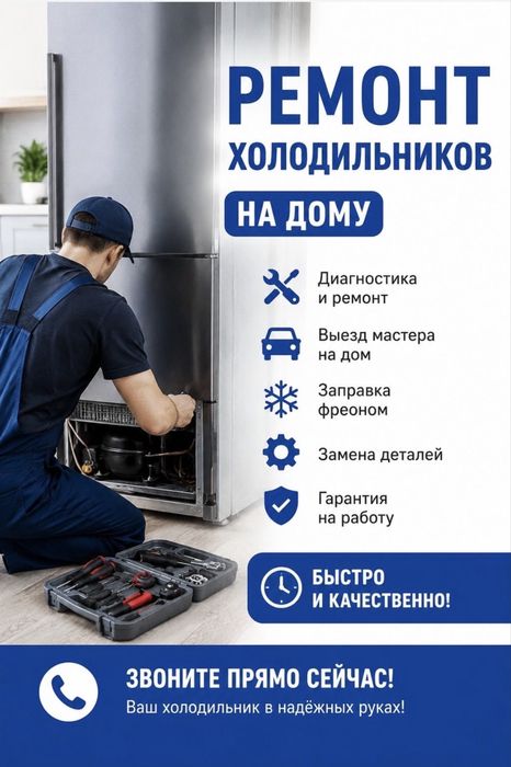 Ремонт холодильников