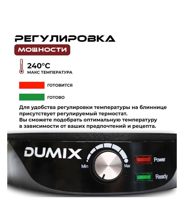 Блинница Dumix DX-08