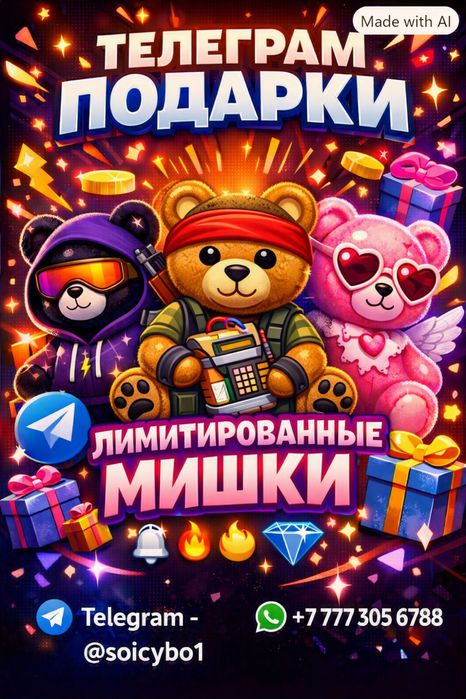 Лимитированные мишки Телеграм