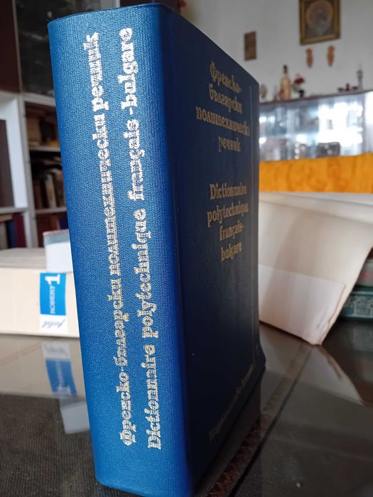 Френско български политехнически речник