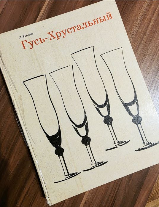 Книга-каталог Гусь хрустальный