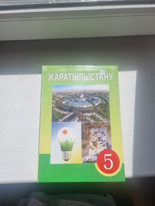 Книги, учебники за 5 класс, 5 сынып