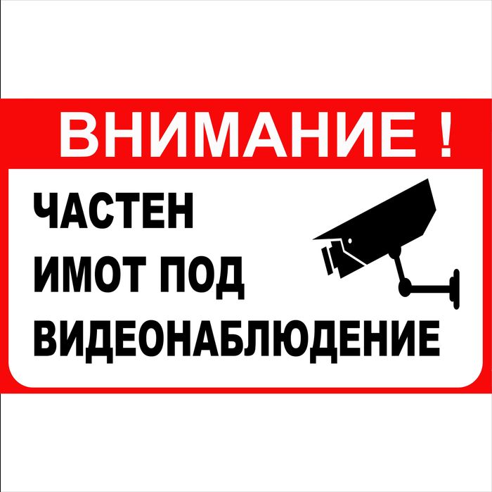 Табела Частен имот под видеонаблюдение