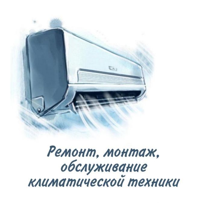 Установка , заправка, ремонт кондиционера
