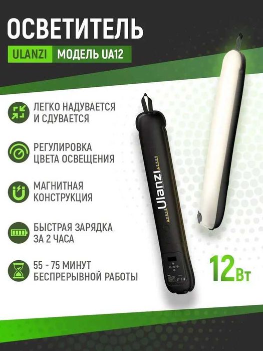 Ulanzi UA12 Air Tube Light надувной свет для фото и видеосъемки