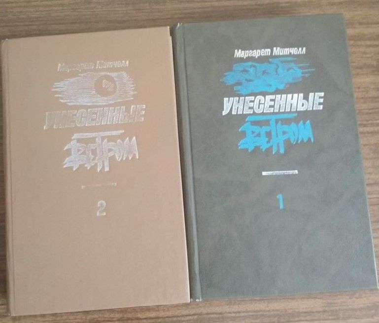 Продаю 2-х томник М. Митчелл "Унесённые ветром"