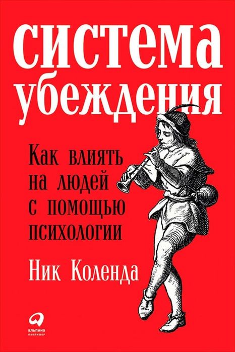 Электронная книга "Система убеждения"