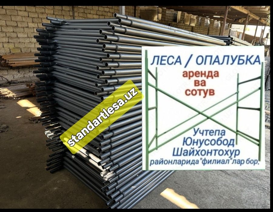 Леса аренда, сотув.Опалубка.Cтойка. Строительная леса.Lesа.Леса