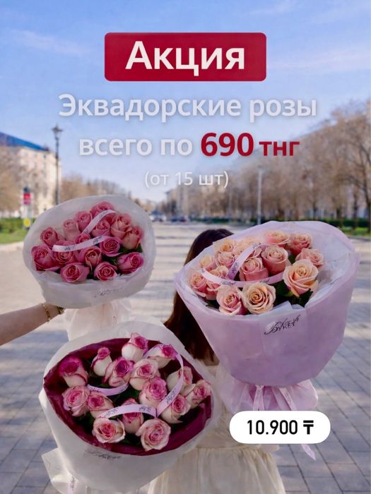 Розы от 690 тенге