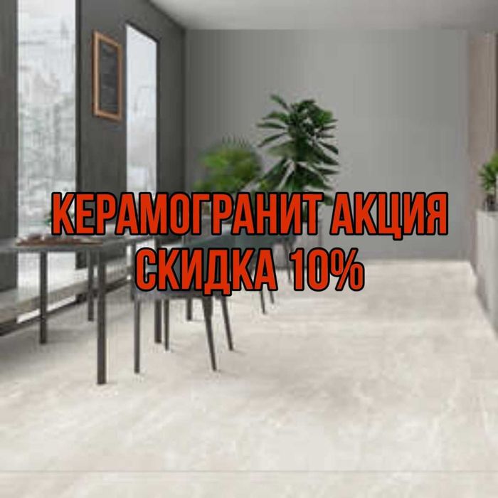 Керамогранит СКИДКА 10%
