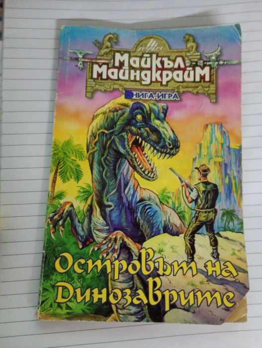 Книга игра-Островът на динозаврите