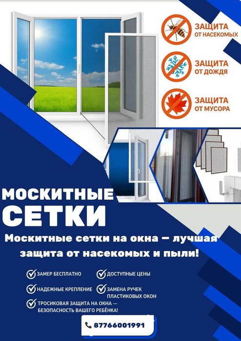 Изготовление маскитный сетки