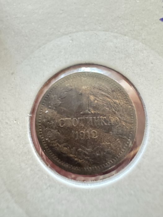 Лот монети стотинки 1912/1913
