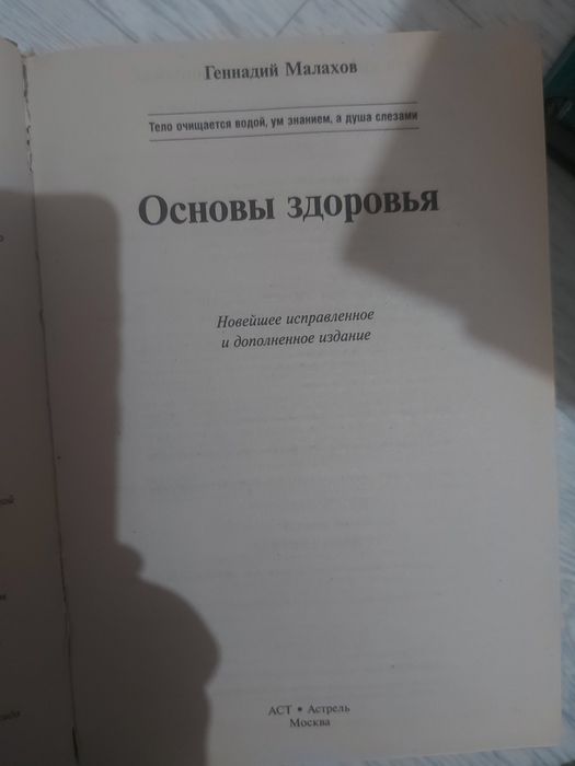 Книга Малахова, Основы здоровья.