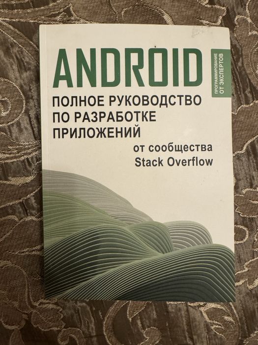ANDROID полное руководство по разработке приложений
