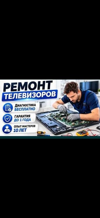 Ремонт телевизоров Шымкент с выездом
