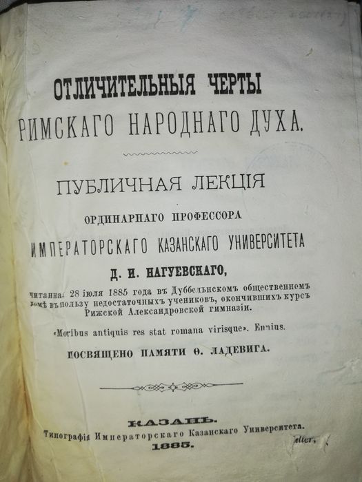 Нагуевский "Отличительные черты Римского народного духа"