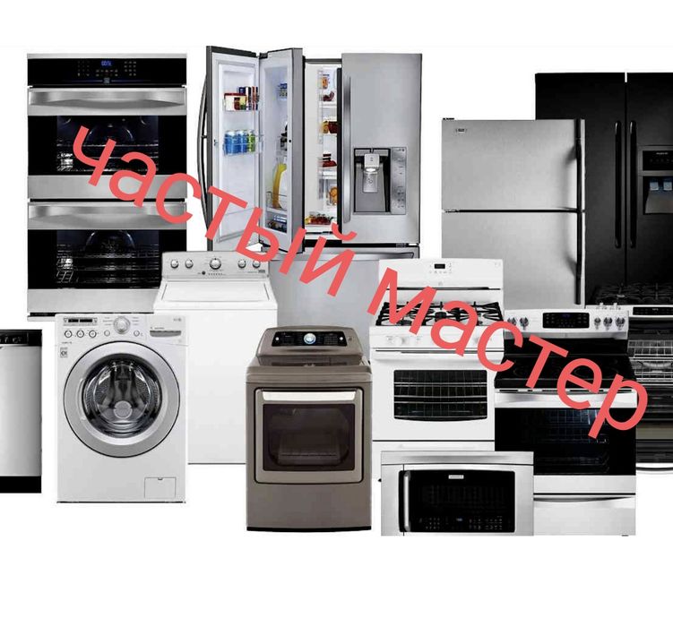 Ремонт стиральных машин Ремонт-  духовок электроплит