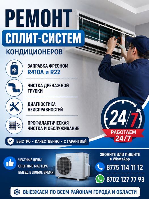 Ремонт Кондиционер Атырау