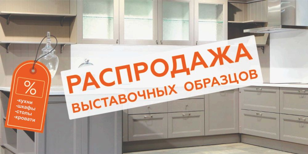 Распродажа выставочных образцов