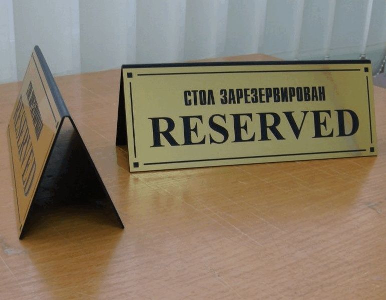 Резерв Кувертка Холдер Таблички