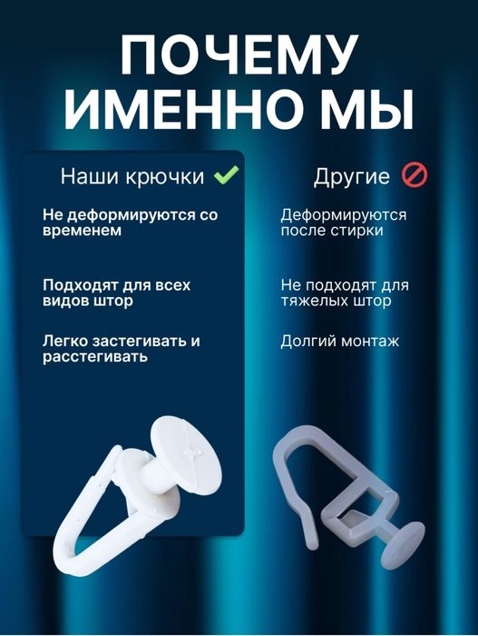 крючок, крючки для штор и тюлей