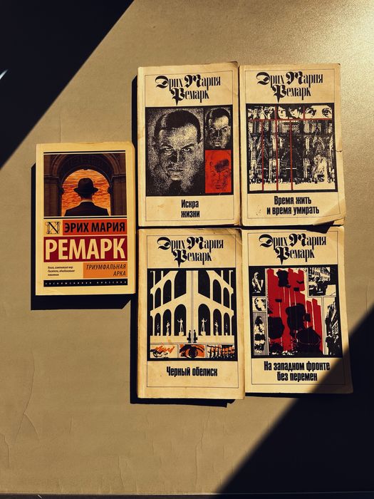 комплект книг Э.М. Ремарка