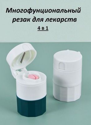 Многофункциональная мини таблетница, 4 в 1