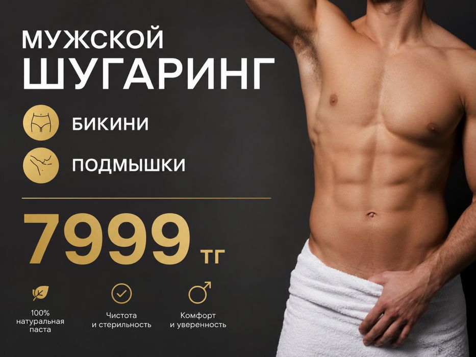 Мужской Шугаринг
