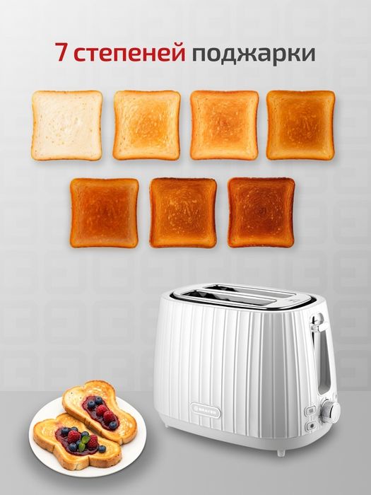 Тостер BRAYER BR2104WH, 930Вт, 7 режимов, разморозка