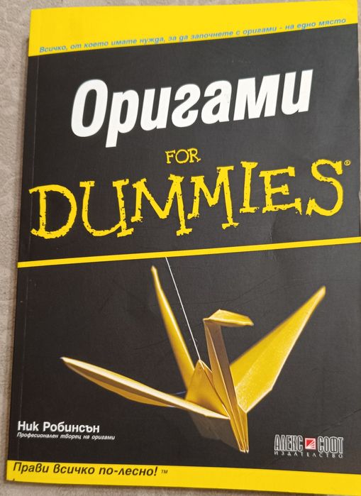 Dummies Оригами книга