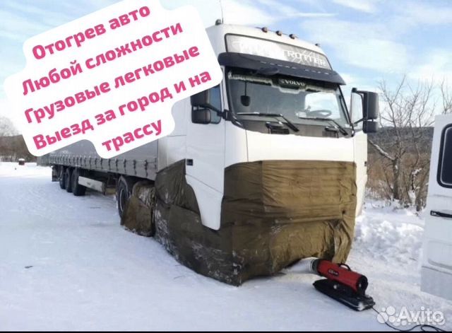 Отогрев авто. Разогрев авто на выезд 24/7 Обогрев