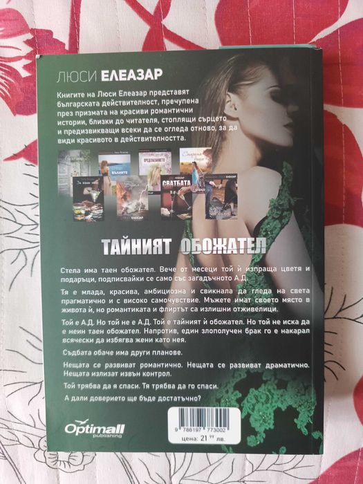 Книга- Тайният обожател на Люси Елеазар