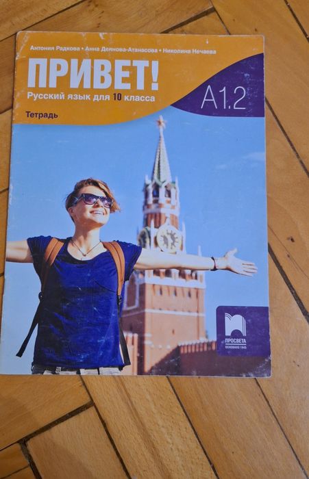 Учебници по руски език за 9, 10, 11 клас на Просвета+учебни тетрадки